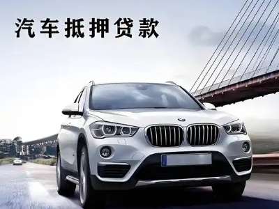 英山车抵贷如何办理押车和不押车?