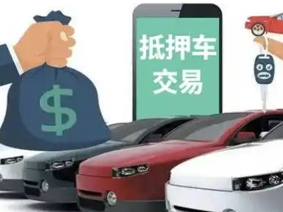 英山汽车抵押贷款通过率高