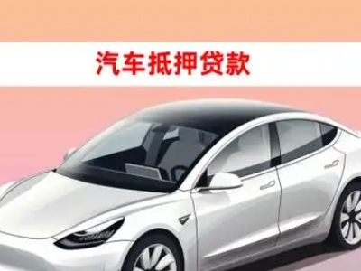 办理英山车辆抵押贷款需要什么条件，优势以及结清手续?
