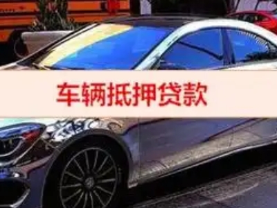 英山汽车抵押借款的额度如何确定？