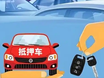 英山不押车贷款怎么贷?英山不押车哪里可以办理?